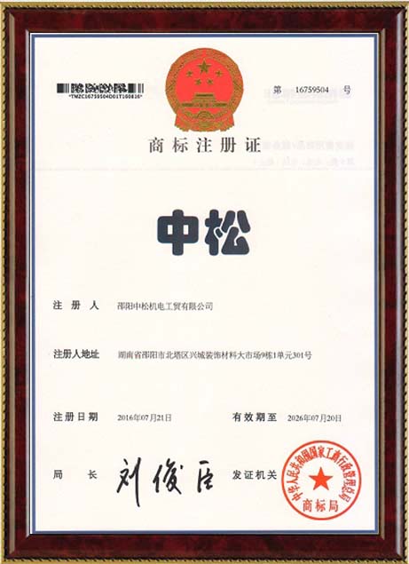 中松建设工程,邵阳机电设备销售,电线电缆售后服务,邵阳机电配件销售,邵阳机电仪器